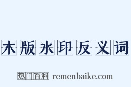 木版水印反义词是什么意思的图片